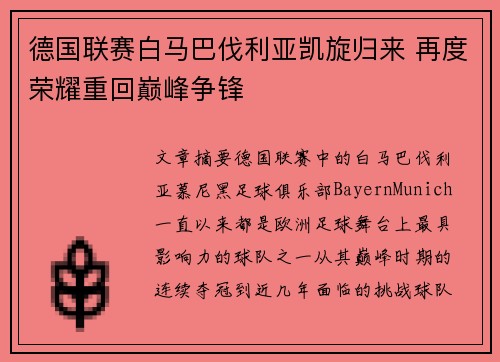 德国联赛白马巴伐利亚凯旋归来 再度荣耀重回巅峰争锋