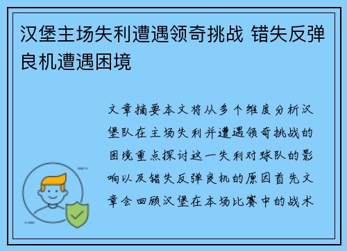 汉堡主场失利遭遇领奇挑战 错失反弹良机遭遇困境