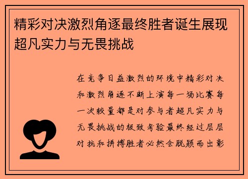 精彩对决激烈角逐最终胜者诞生展现超凡实力与无畏挑战
