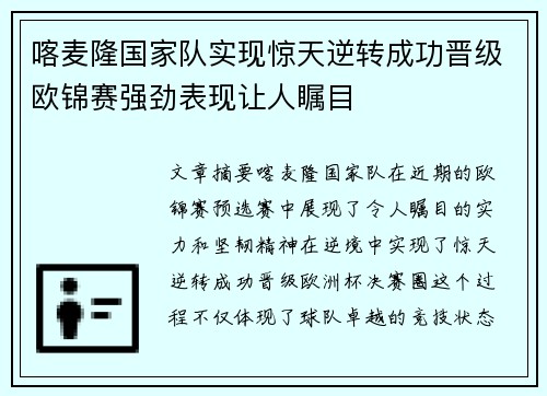 喀麦隆国家队实现惊天逆转成功晋级欧锦赛强劲表现让人瞩目