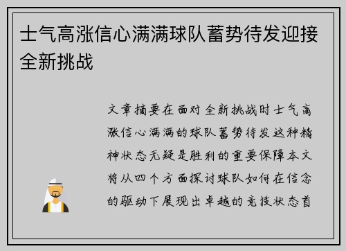 士气高涨信心满满球队蓄势待发迎接全新挑战