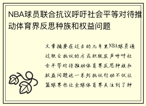NBA球员联合抗议呼吁社会平等对待推动体育界反思种族和权益问题