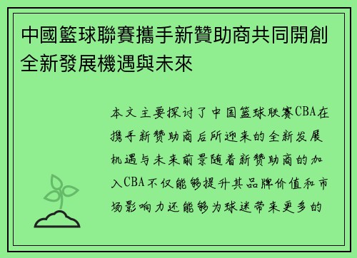 中國籃球聯賽攜手新贊助商共同開創全新發展機遇與未來