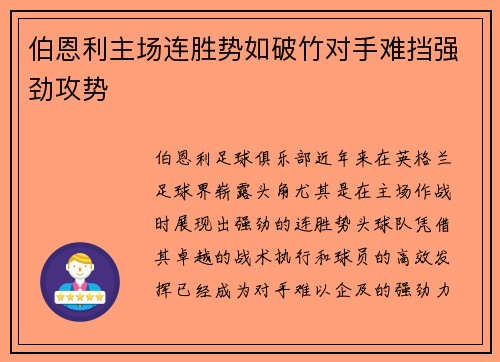 伯恩利主场连胜势如破竹对手难挡强劲攻势