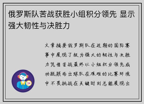 俄罗斯队苦战获胜小组积分领先 显示强大韧性与决胜力
