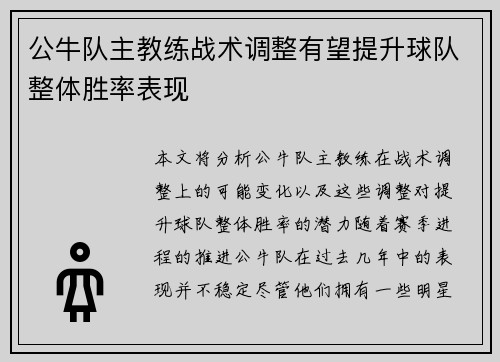 公牛队主教练战术调整有望提升球队整体胜率表现