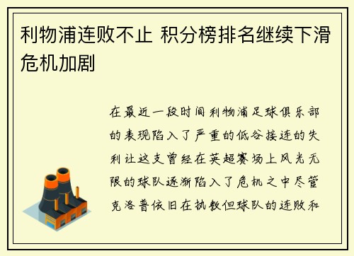 利物浦连败不止 积分榜排名继续下滑危机加剧