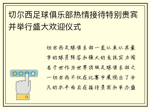 切尔西足球俱乐部热情接待特别贵宾并举行盛大欢迎仪式