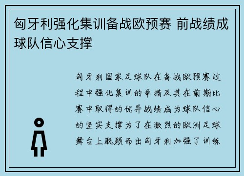 匈牙利强化集训备战欧预赛 前战绩成球队信心支撑