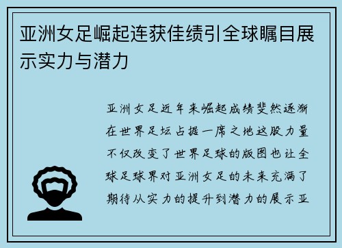 亚洲女足崛起连获佳绩引全球瞩目展示实力与潜力
