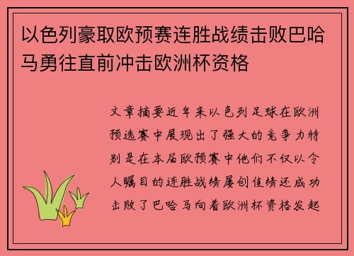 以色列豪取欧预赛连胜战绩击败巴哈马勇往直前冲击欧洲杯资格