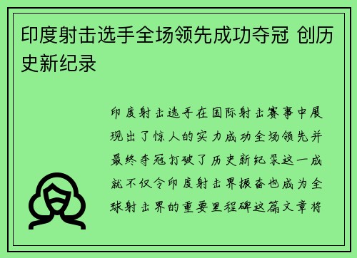 印度射击选手全场领先成功夺冠 创历史新纪录