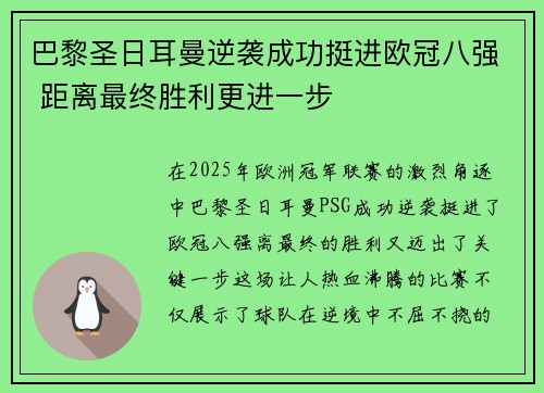 巴黎圣日耳曼逆袭成功挺进欧冠八强 距离最终胜利更进一步