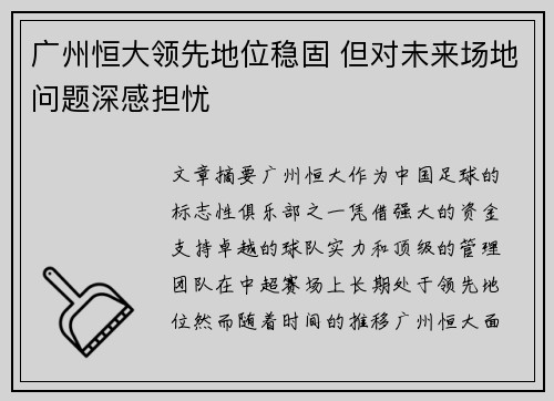 广州恒大领先地位稳固 但对未来场地问题深感担忧