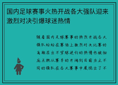 国内足球赛事火热开战各大强队迎来激烈对决引爆球迷热情