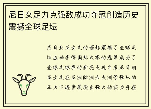 尼日女足力克强敌成功夺冠创造历史震撼全球足坛