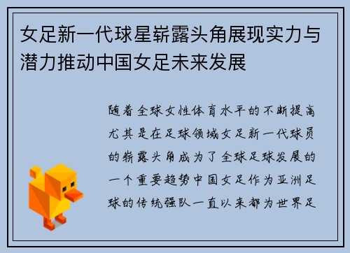 女足新一代球星崭露头角展现实力与潜力推动中国女足未来发展