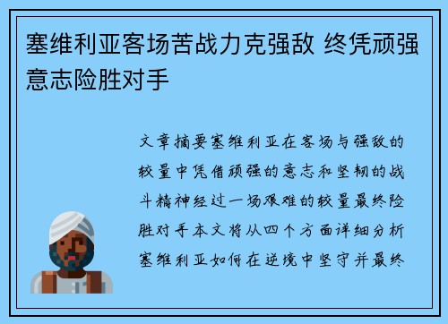 塞维利亚客场苦战力克强敌 终凭顽强意志险胜对手