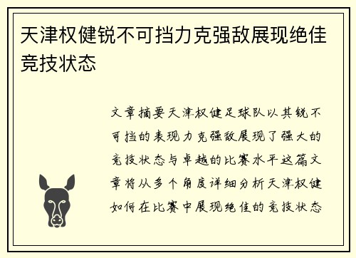 天津权健锐不可挡力克强敌展现绝佳竞技状态