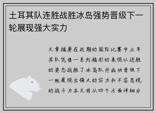 土耳其队连胜战胜冰岛强势晋级下一轮展现强大实力