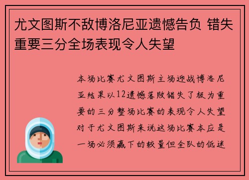 尤文图斯不敌博洛尼亚遗憾告负 错失重要三分全场表现令人失望