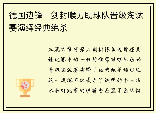 德国边锋一剑封喉力助球队晋级淘汰赛演绎经典绝杀