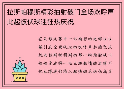 拉斯帕穆斯精彩抽射破门全场欢呼声此起彼伏球迷狂热庆祝