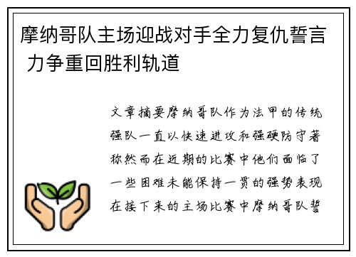 摩纳哥队主场迎战对手全力复仇誓言 力争重回胜利轨道