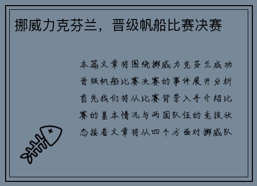 挪威力克芬兰，晋级帆船比赛决赛