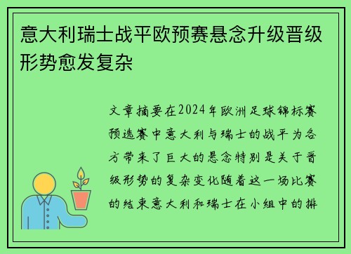 意大利瑞士战平欧预赛悬念升级晋级形势愈发复杂