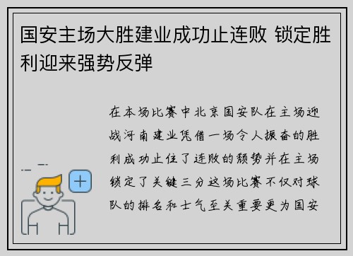国安主场大胜建业成功止连败 锁定胜利迎来强势反弹