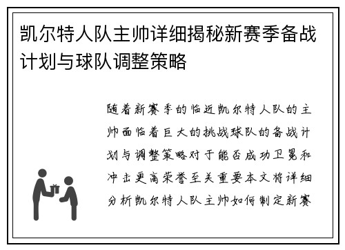 凯尔特人队主帅详细揭秘新赛季备战计划与球队调整策略