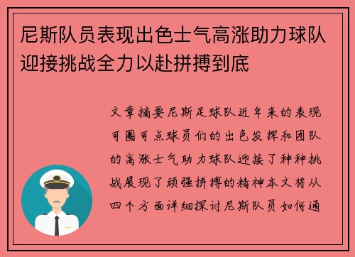 尼斯队员表现出色士气高涨助力球队迎接挑战全力以赴拼搏到底