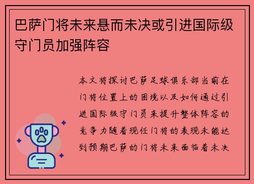 巴萨门将未来悬而未决或引进国际级守门员加强阵容