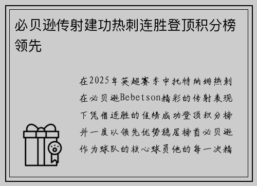 必贝逊传射建功热刺连胜登顶积分榜领先