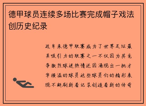 德甲球员连续多场比赛完成帽子戏法创历史纪录