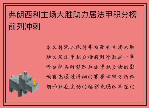 弗朗西利主场大胜助力居法甲积分榜前列冲刺