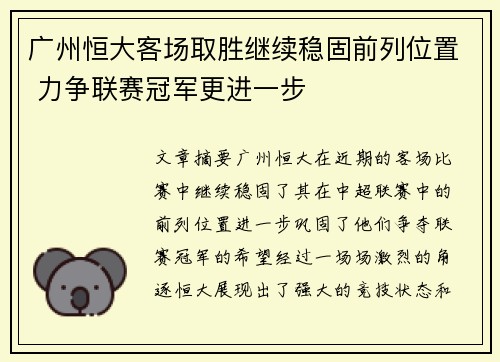 广州恒大客场取胜继续稳固前列位置 力争联赛冠军更进一步