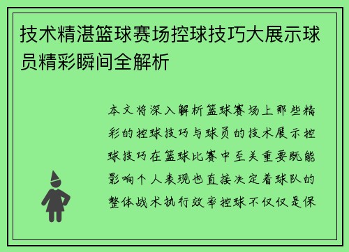 技术精湛篮球赛场控球技巧大展示球员精彩瞬间全解析