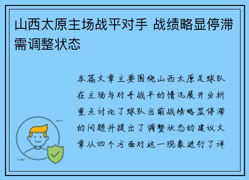 山西太原主场战平对手 战绩略显停滞需调整状态