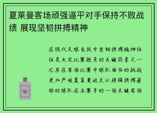 夏莱曼客场顽强逼平对手保持不败战绩 展现坚韧拼搏精神