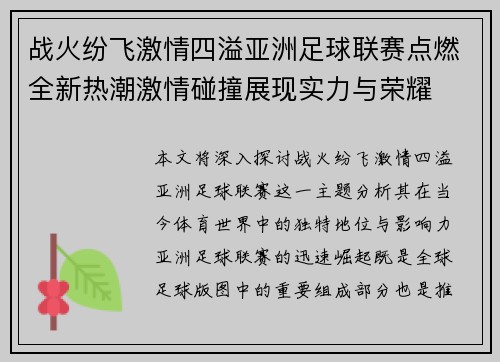 战火纷飞激情四溢亚洲足球联赛点燃全新热潮激情碰撞展现实力与荣耀