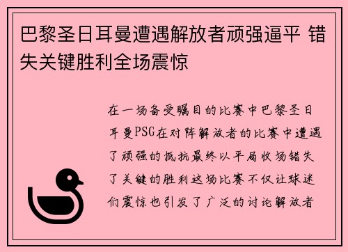 巴黎圣日耳曼遭遇解放者顽强逼平 错失关键胜利全场震惊