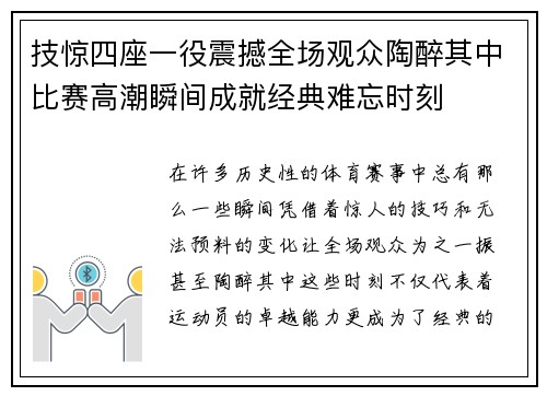 技惊四座一役震撼全场观众陶醉其中比赛高潮瞬间成就经典难忘时刻