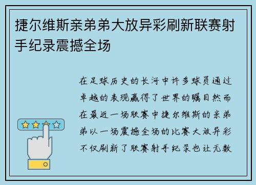 捷尔维斯亲弟弟大放异彩刷新联赛射手纪录震撼全场