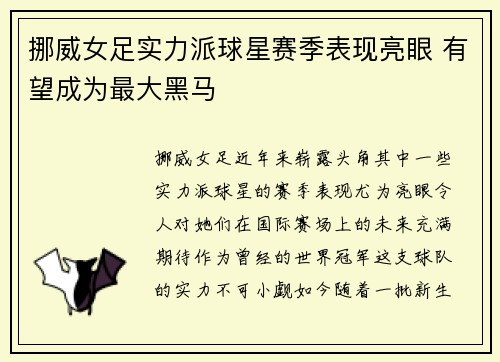 挪威女足实力派球星赛季表现亮眼 有望成为最大黑马