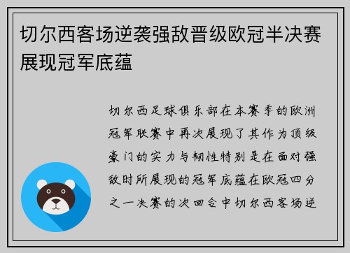 切尔西客场逆袭强敌晋级欧冠半决赛展现冠军底蕴