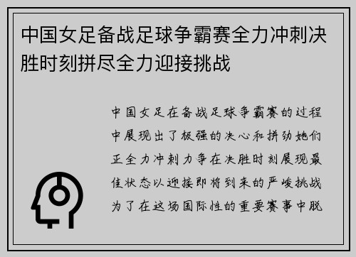 中国女足备战足球争霸赛全力冲刺决胜时刻拼尽全力迎接挑战
