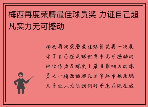梅西再度荣膺最佳球员奖 力证自己超凡实力无可撼动