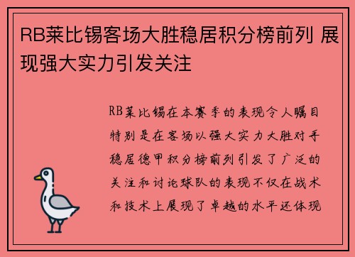 RB莱比锡客场大胜稳居积分榜前列 展现强大实力引发关注